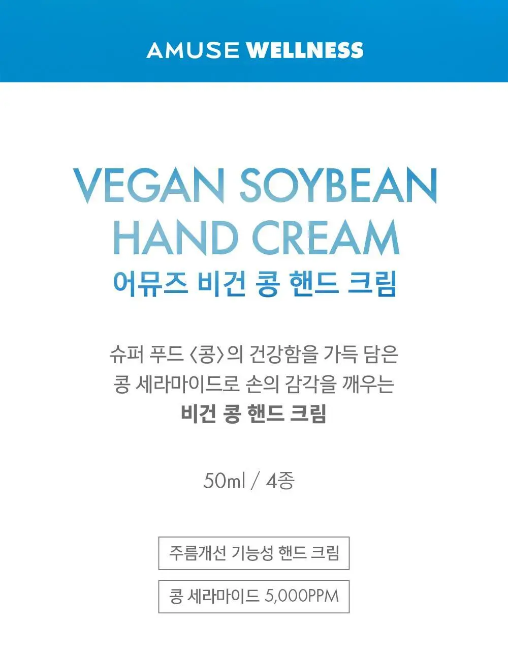 [보습영양] 어뮤즈 비건 콩 핸드 크림 4종 상세페이지 2